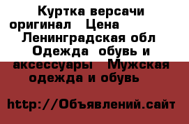 Куртка версачи оригинал › Цена ­ 12 000 - Ленинградская обл. Одежда, обувь и аксессуары » Мужская одежда и обувь   